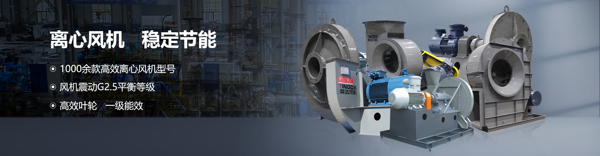 工業(yè)離心風(fēng)機(jī)機(jī)組設(shè)備-紹興上虞英達(dá)風(fēng)機(jī)有限公司【官方網(wǎng)站】